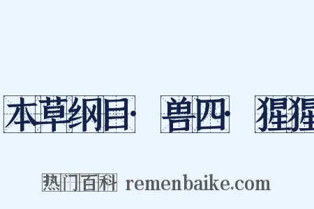 本草纲目·兽四·猩猩是什么意思的图片